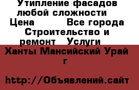 Утипление фасадов любой сложности! › Цена ­ 100 - Все города Строительство и ремонт » Услуги   . Ханты-Мансийский,Урай г.